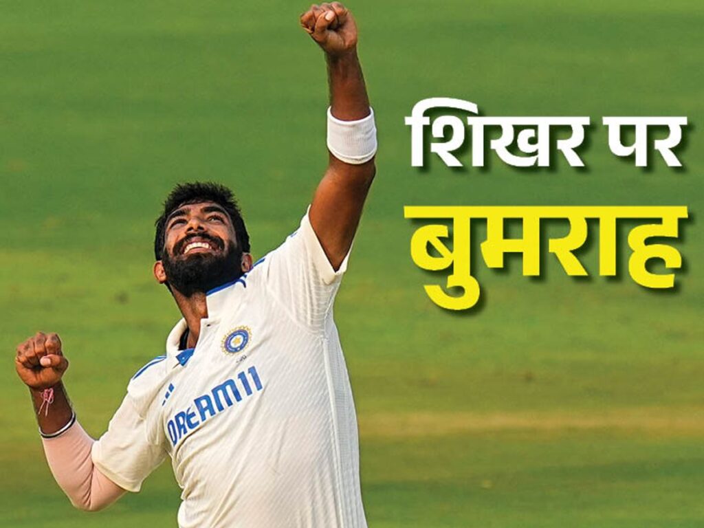 Jasprit Bumrah Becomes 3rd Indian Fast Bowler कपिल देव और ज़हीर खान के बाद