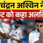 Ravichandran Ashwin's Retirement from International Cricket: Reasons and Legacy