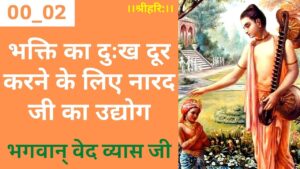 भक्ति के दुखों को दूर करने के लिए नारद जी का उपक्रम: एक आध्यात्मिक मार्गदर्शन
