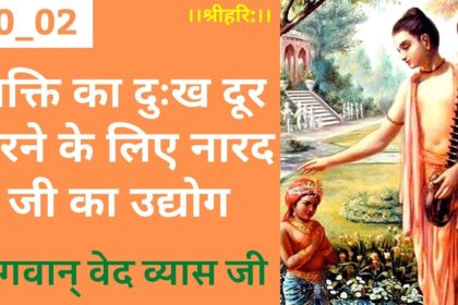 भक्ति के दुखों को दूर करने के लिए नारद जी का उपक्रम: एक आध्यात्मिक मार्गदर्शन