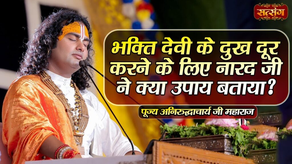भक्ति के दुखों को दूर करने के लिए नारद जी का उपक्रम: एक आध्यात्मिक मार्गदर्शन