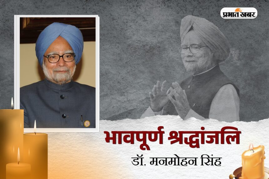 डॉ. मनमोहन सिंह: भारत के महान अर्थशास्त्री और पूर्व प्रधानमंत्री का निधन