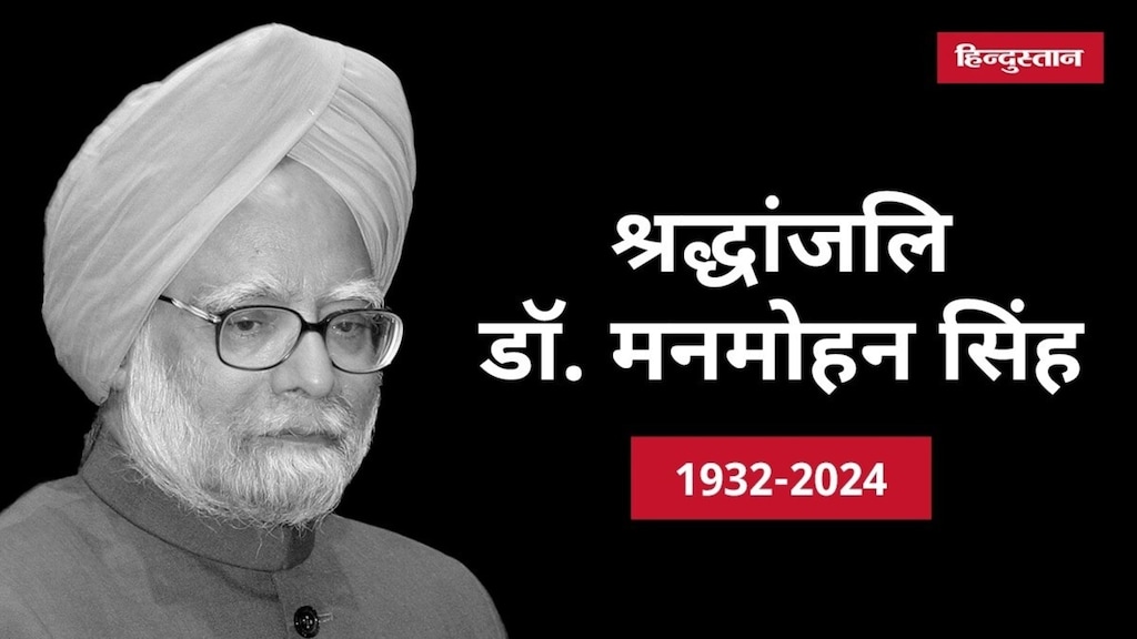 डॉ. मनमोहन सिंह: भारत के महान अर्थशास्त्री और पूर्व प्रधानमंत्री का निधन