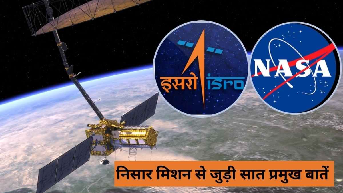 NISAR सैटेलाइट: भारत-अमेरिका की साझेदारी से पृथ्वी पर नई नजर