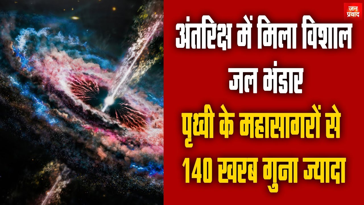 खगोलविदों ने खोजा 140 ट्रिलियन महासागरों जितना पानी: एक सुपरमैसिव ब्लैक होल क्वासर के चारों ओर