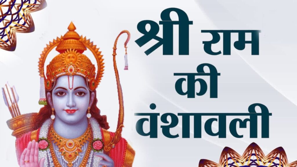 भगवान श्रीराम का वंश: उनके पूर्वज और उनके वंशजों के आधार पर समझा जा सकता