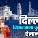 दिल्ली विधानसभा चुनाव 2025: 5 फरवरी को एक चरण में मतदान, 8 फरवरी को होगी मतगणना