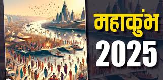 रिवाजों से परे: महाकुंभ मेला 2025 की सांस्कृतिक गूढ़ता