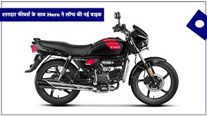 हीरो की नई बाइक: premium फीचर्स के साथ शानदार अनुभव