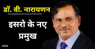 V नारायणन को ISRO के नए अध्यक्ष के रूप में नियुक्त किया गया, 14 जनवरी को एस. सोमनाथ से कार्यभार ग्रहण करेंगे