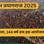 महाकुंभ मेला 2025 का सामाजिक प्रभाव: स्थानीय समुदायों, पर्यटन और अर्थव्यवस्था पर इसके प्रभाव की समीक्षा