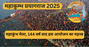 महाकुंभ मेला 2025 का सामाजिक प्रभाव: स्थानीय समुदायों, पर्यटन और अर्थव्यवस्था पर इसके प्रभाव की समीक्षा
