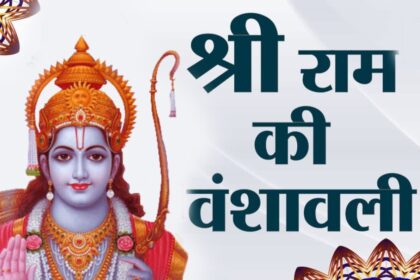भगवान श्रीराम का वंश: उनके पूर्वज और उनके वंशजों के आधार पर समझा जा सकता