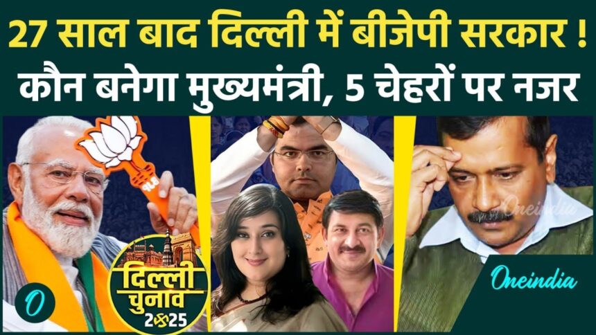 दिल्ली में बीजेपी की जीत: जनविश्वास और प्रधानमंत्री के नेतृत्व की जीत