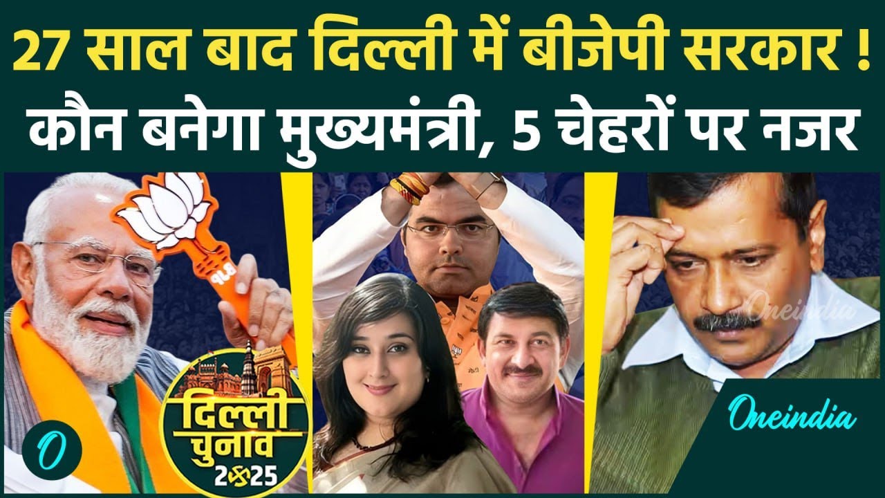 दिल्ली में बीजेपी की जीत: जनविश्वास और प्रधानमंत्री के नेतृत्व की जीत
