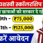 PM Yashasvi Yojana: A Golden Opportunity for Meritorious Students