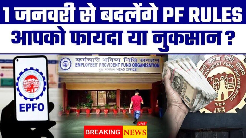 "EPFO New Rules 2025: What Has Changed for कर्मचारियों और पेंशनभोगियों के लिए क्या बदला?