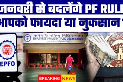 "EPFO New Rules 2025: What Has Changed for कर्मचारियों और पेंशनभोगियों के लिए क्या बदला?