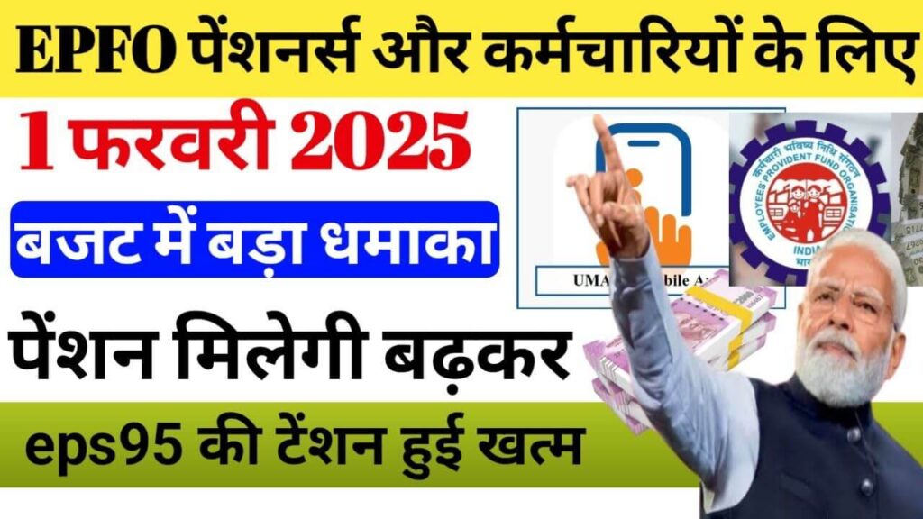 "EPFO New Rules 2025: What Has Changed for कर्मचारियों और पेंशनभोगियों के लिए क्या बदला?