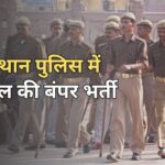 Rajasthan Police Constable Bharti 2025: 9617 Posts, ऑनलाइन आवेदन