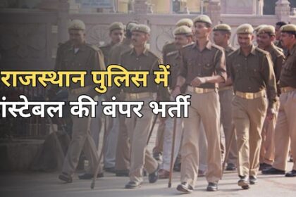 Rajasthan Police Constable Bharti 2025: 9617 Posts, ऑनलाइन आवेदन