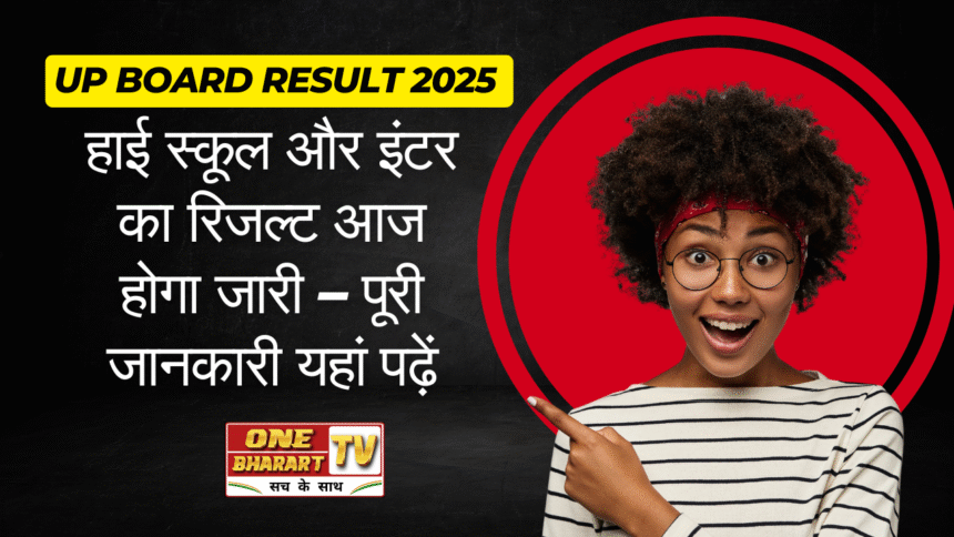 UP Board Result 2025: हाई स्कूल और इंटर का रिजल्ट आज होगा जारी – पूरी जानकारी यहां पढ़ें