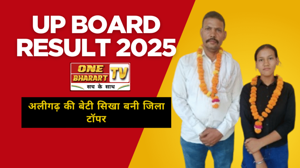 UP Board Result 2025: अलीगढ़ की बेटियों ने किया कमाल, शिखा बनी जिला टॉपर