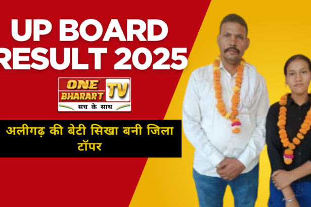 UP Board Result 2025: अलीगढ़ की बेटियों ने किया कमाल, शिखा बनी जिला टॉपर