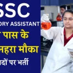 BSSC Laboratory Assistant Recruitment 2025: Apply Online143 पदों पर सुनहरा मौका!